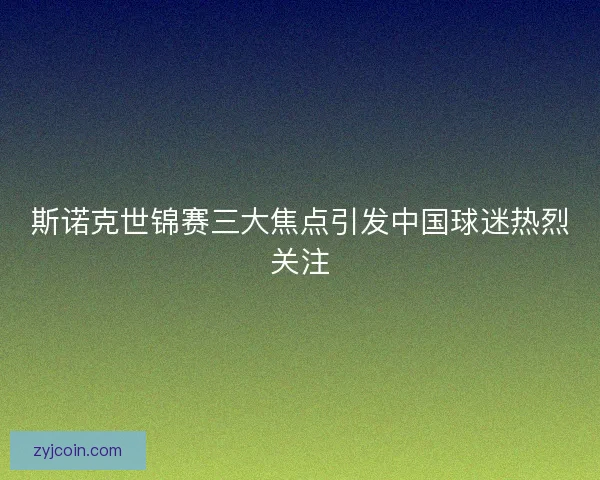 斯诺克世锦赛三大焦点引发中国球迷热烈关注